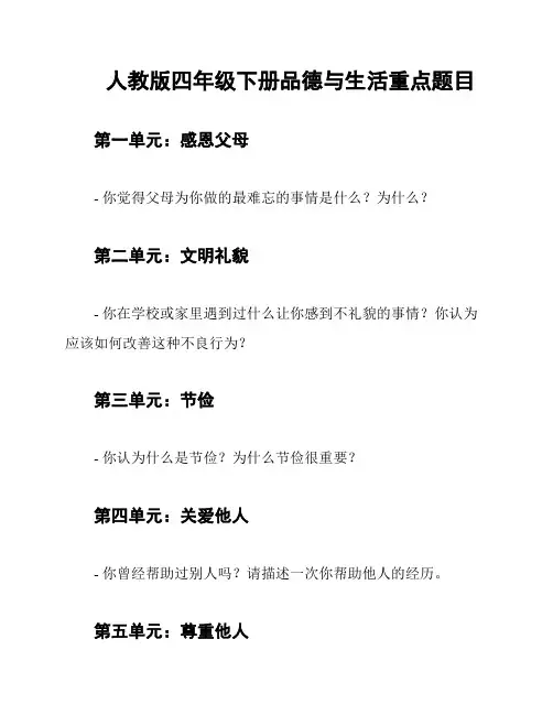 人教版四年级下册品德与生活重点题目