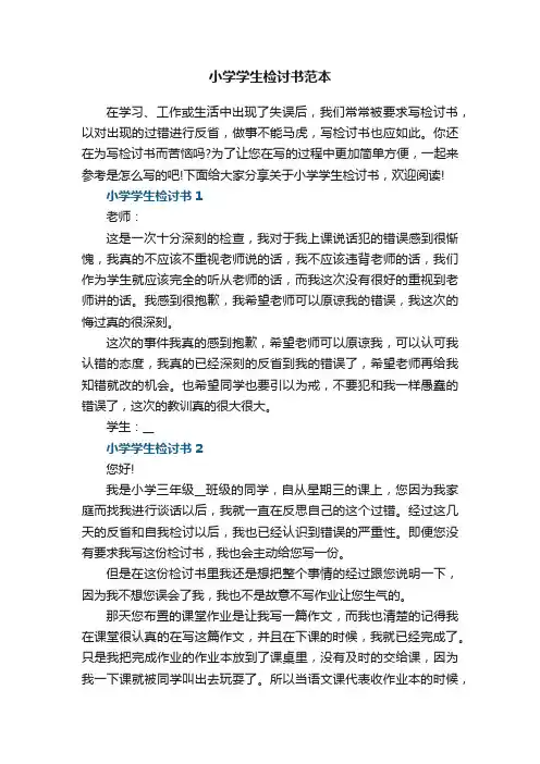 小学学生检讨书范本5篇
