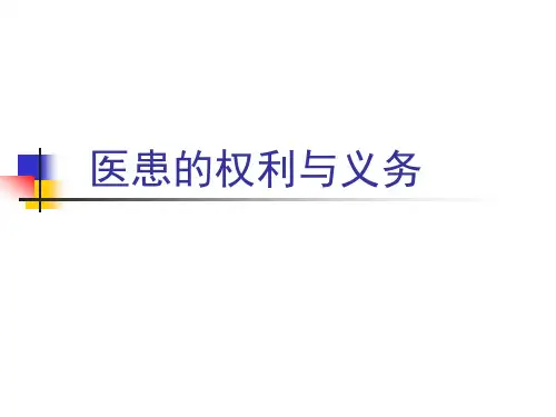 医患的权利与义务
