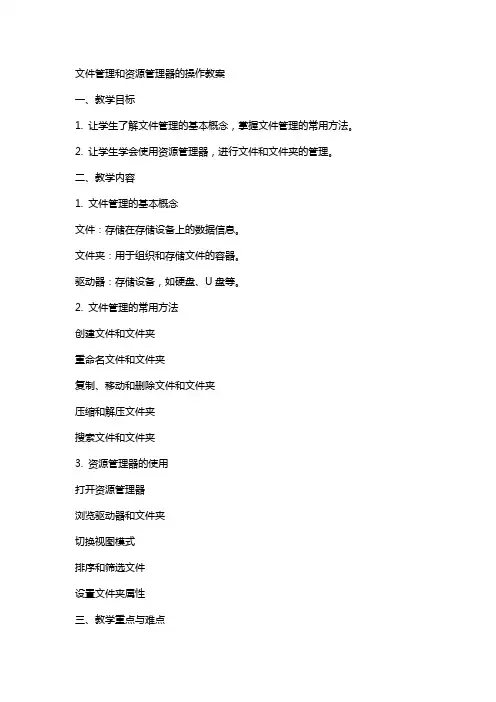 文件管理和资源管理器的操作教案