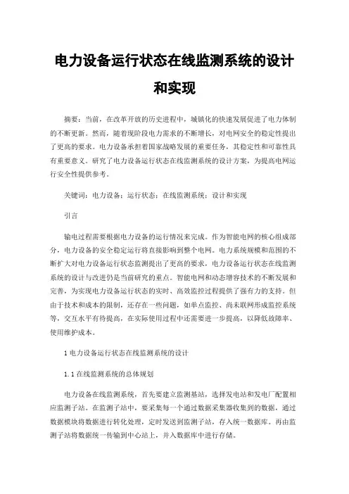 电力设备运行状态在线监测系统的设计和实现