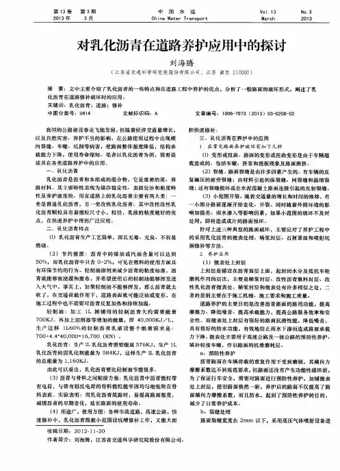对乳化沥青在道路养护应用中的探讨