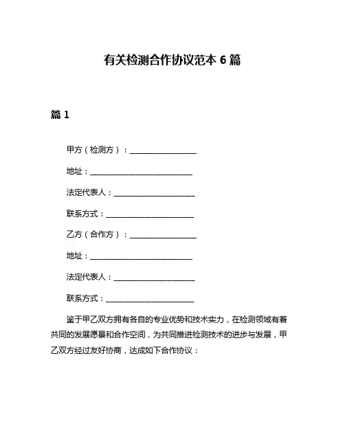 有关检测合作协议范本6篇