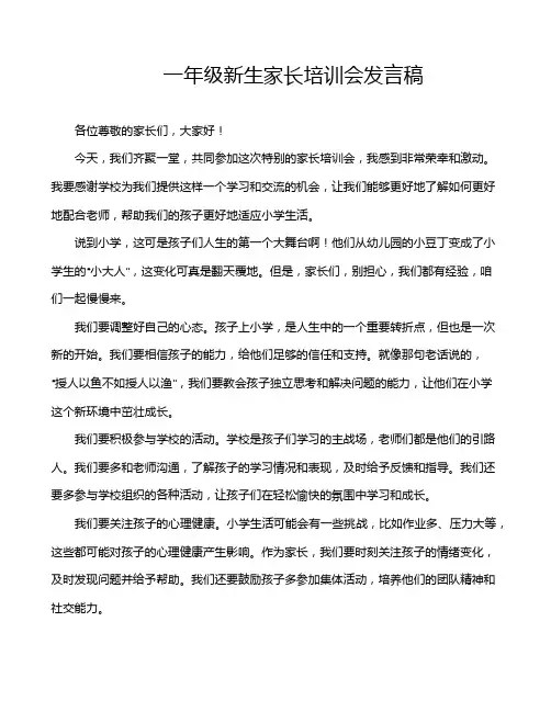 一年级新生家长培训会发言稿