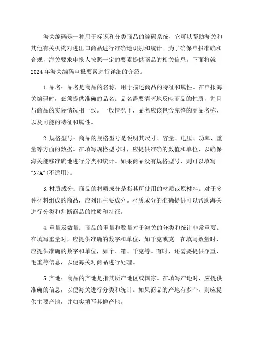 2024年海关编码申报要素