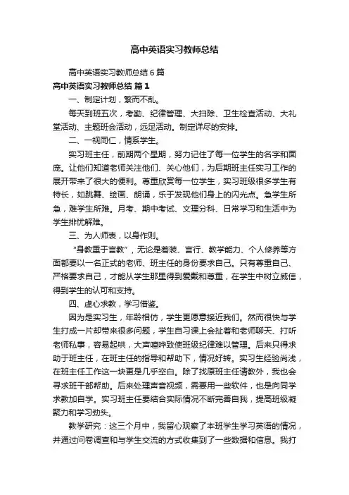 高中英语实习教师总结6篇