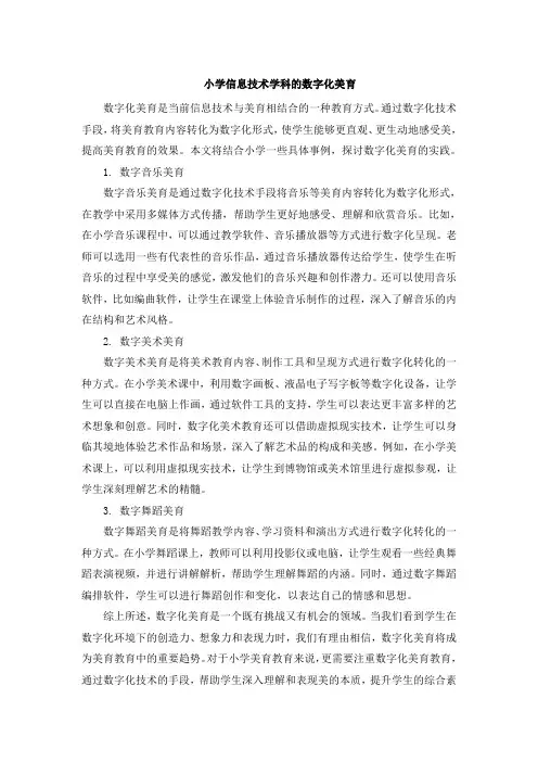 小学信息技术学科的数字化美育