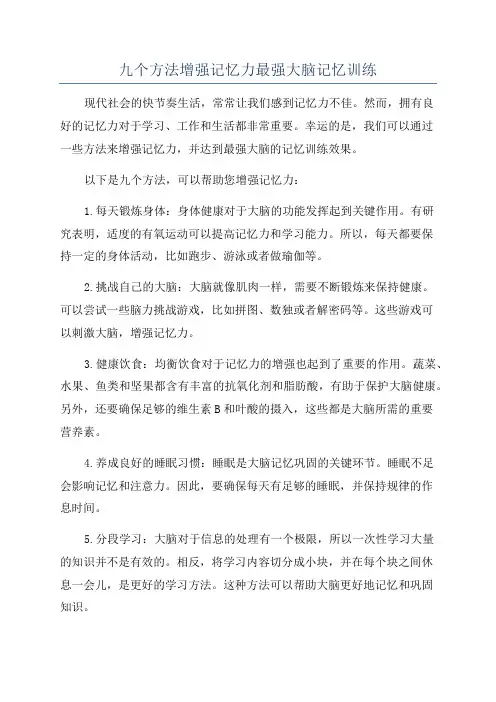 九个方法增强记忆力最强大脑记忆训练
