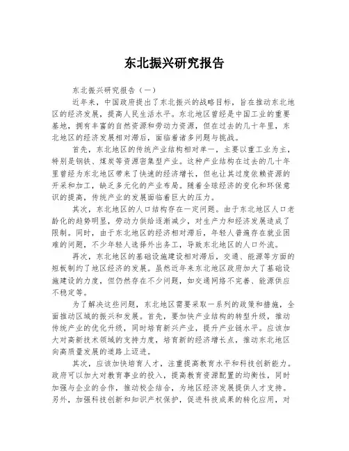 东北振兴研究报告
