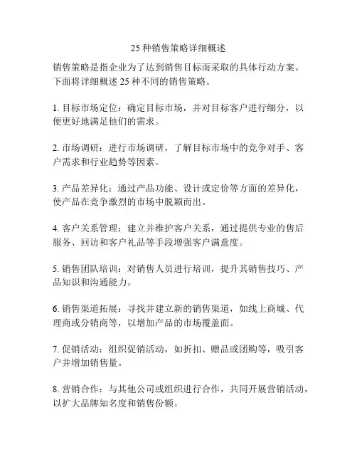 25种销售策略详细概述