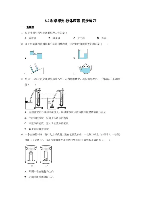 2020-2021学年沪科版八年级全册物理 8.2科学探究液体压强 同步练习 (含解析)