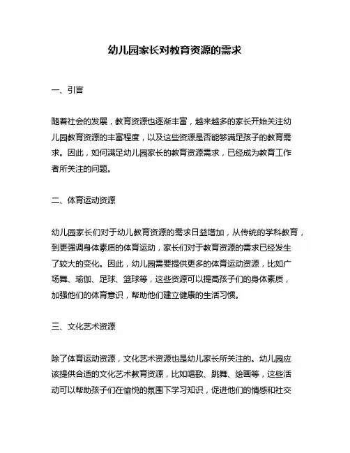 幼儿园家长对教育资源的需求