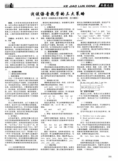 浅谈语音教学的三大策略