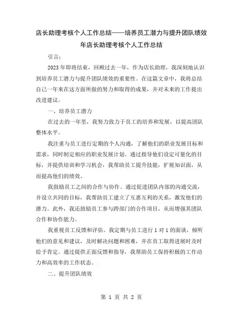 店长助理考核个人工作总结——培养员工潜力与提升团队绩效