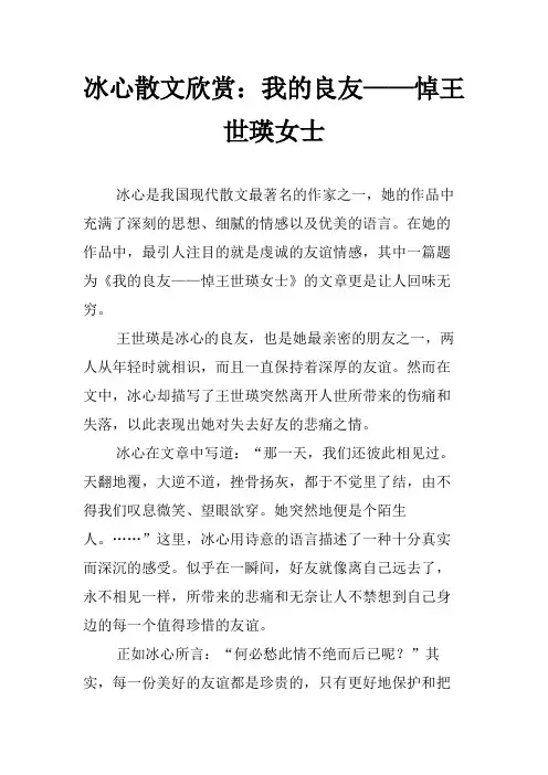 冰心散文欣赏：我的良友——悼王世瑛女士