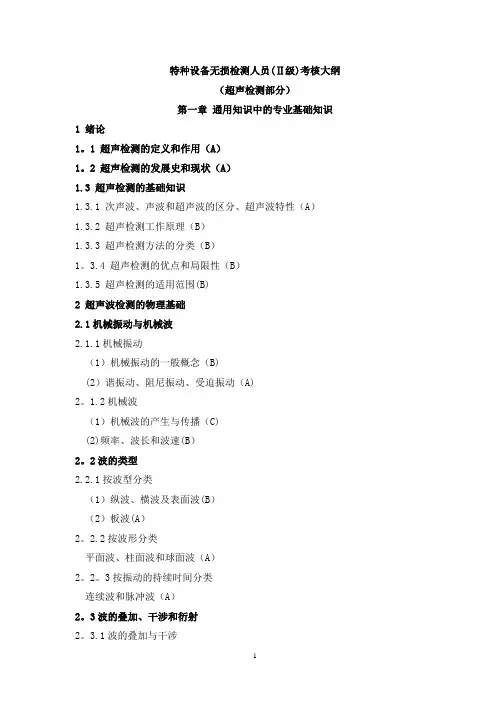 特种设备无损检测人员(Ⅱ级)考核大纲