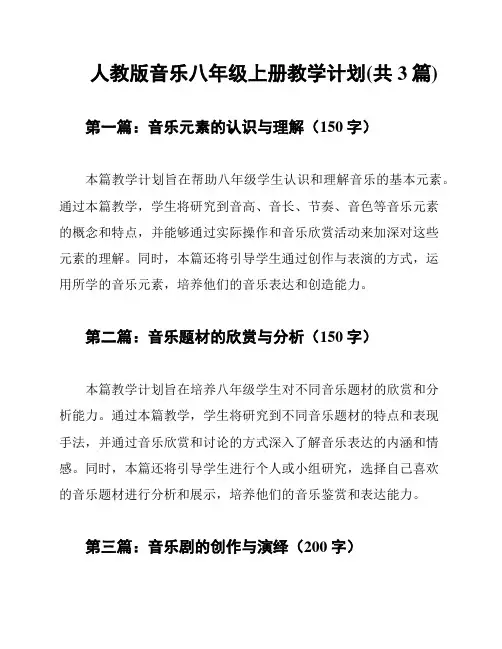 人教版音乐八年级上册教学计划(共3篇)