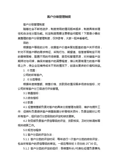 客户分级管理制度