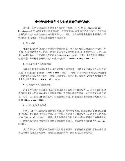 企业管理中研发投入影响因素的研究综述