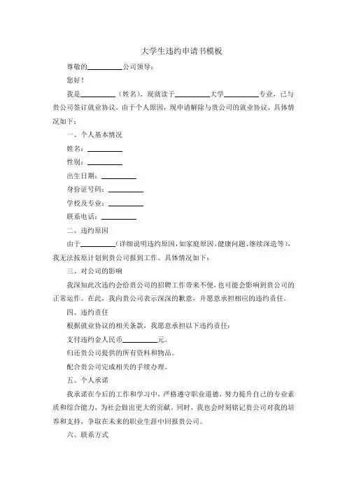 大学生违约申请书模板
