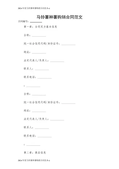 马铃薯种薯购销合同范文2024