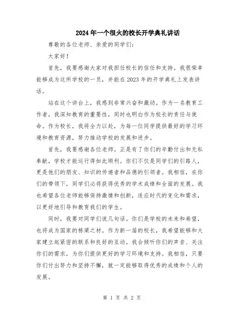 2024年一个很火的校长开学典礼讲话