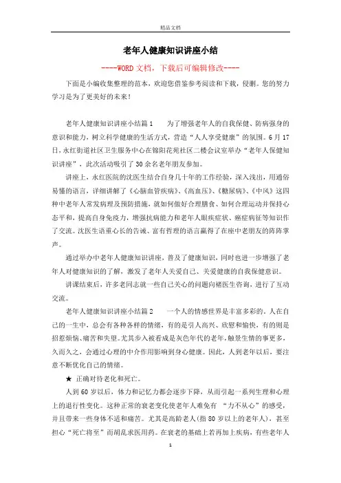 老年人健康知识讲座小结