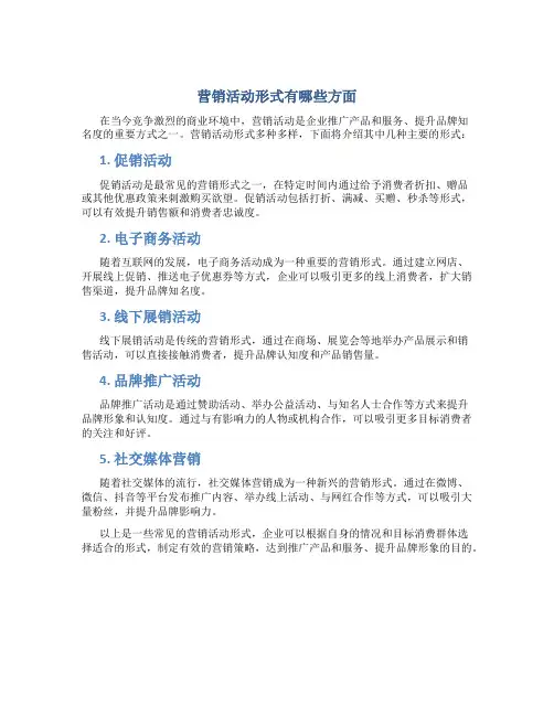 营销活动形式有哪些方面