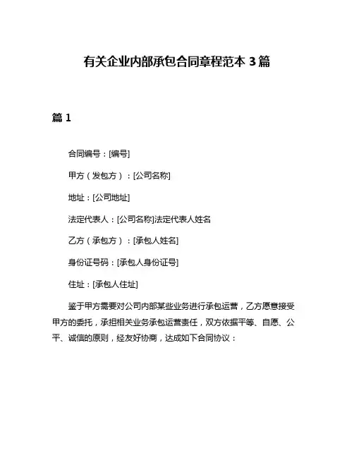 有关企业内部承包合同章程范本3篇