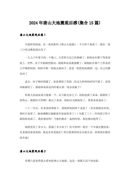 2024年唐山大地震观后感(集合15篇)_14