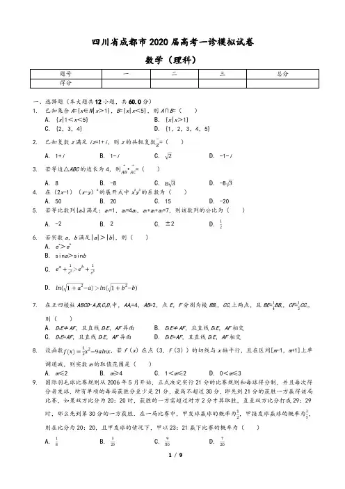 四川省成都市2020届高考一诊试卷数学(理科)(含答案)