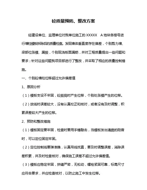 砼质量通病整改方案