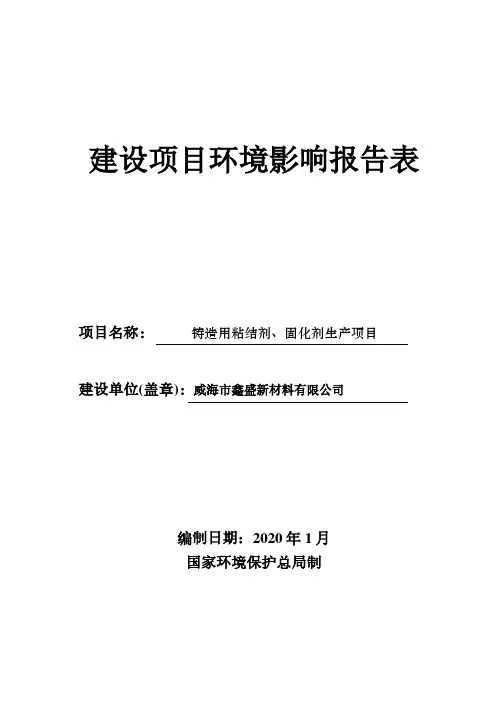 威海市鑫盛新材料有限公司铸造用粘结剂、固化剂生产项目环评报告表
