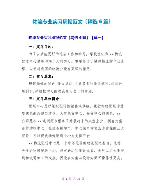 物流专业实习周报范文(精选6篇)