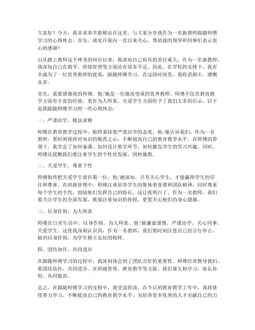 新教师跟随师傅发言稿范文