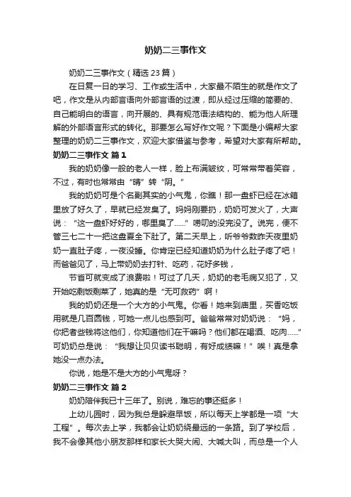 奶奶二三事作文（精选23篇）