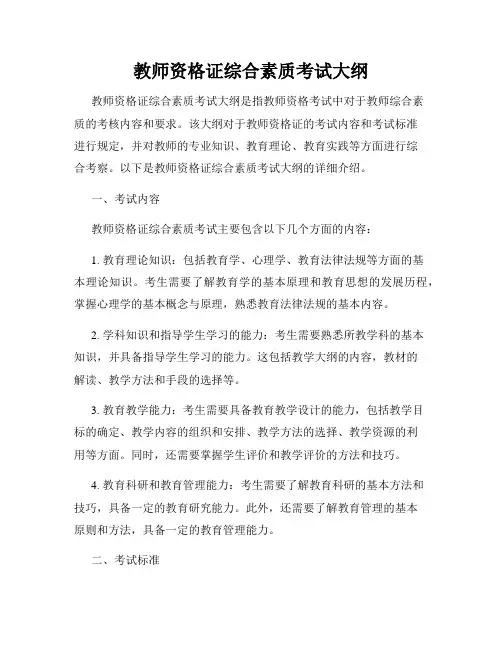 教师资格证综合素质考试大纲