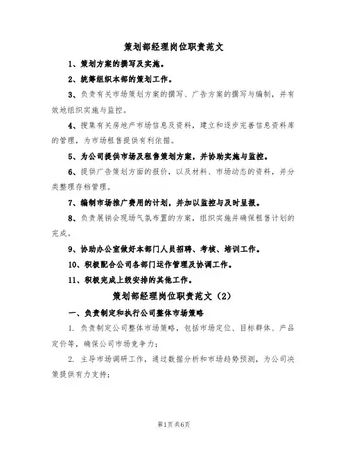 策划部经理岗位职责范文（3篇）