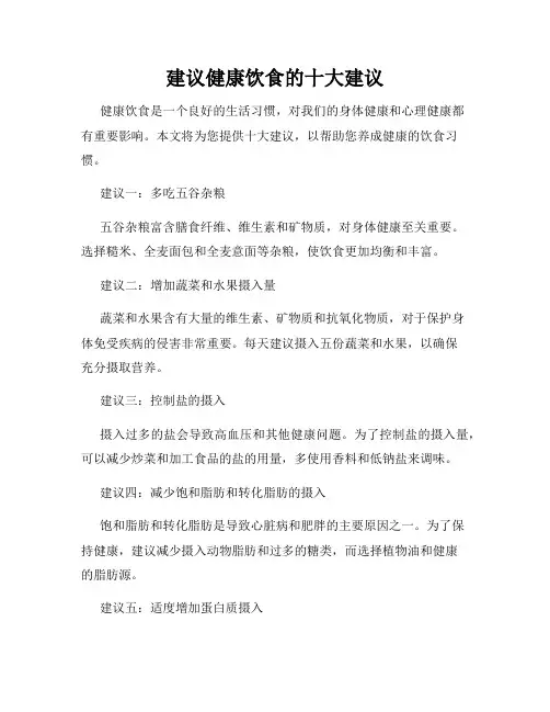 建议健康饮食的十大建议