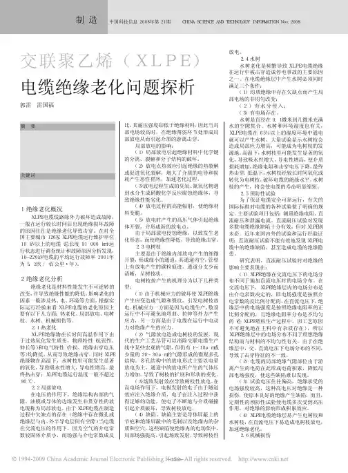 交联聚乙烯(XLPE)电缆绝缘老化问题探析
