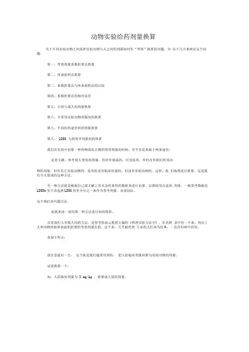 动物实验给药剂量换算