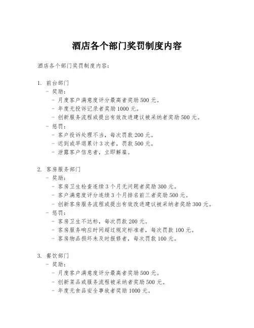 酒店各个部门奖罚制度内容