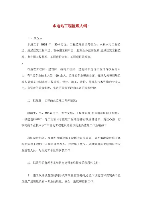 水电站工程监理大纲