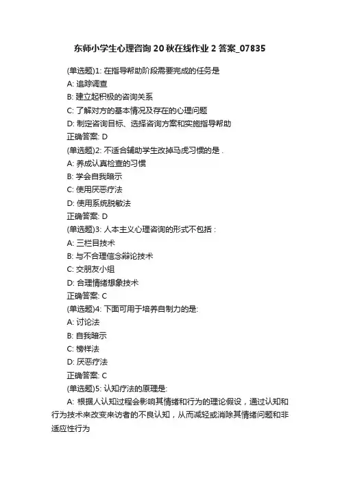 东师小学生心理咨询20秋在线作业2答案_07835