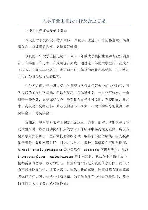 大学毕业生自我评价及择业志愿