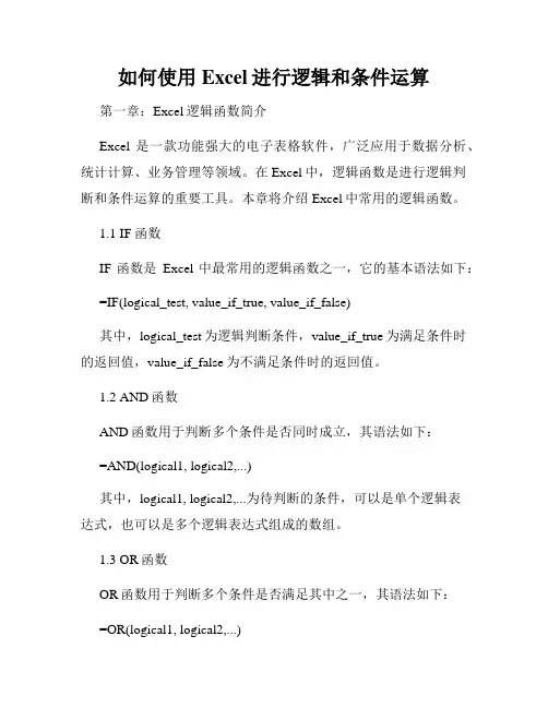 如何使用Excel进行逻辑和条件运算