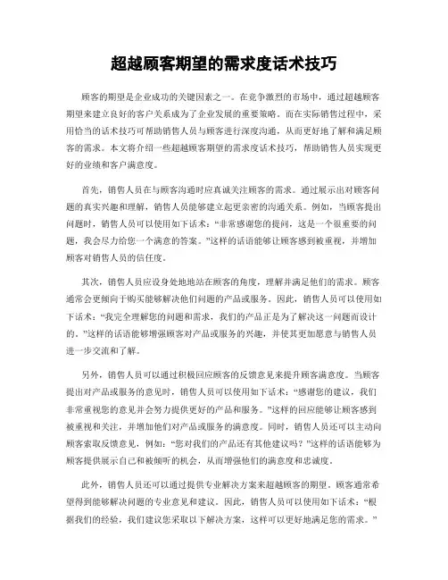 超越顾客期望的需求度话术技巧