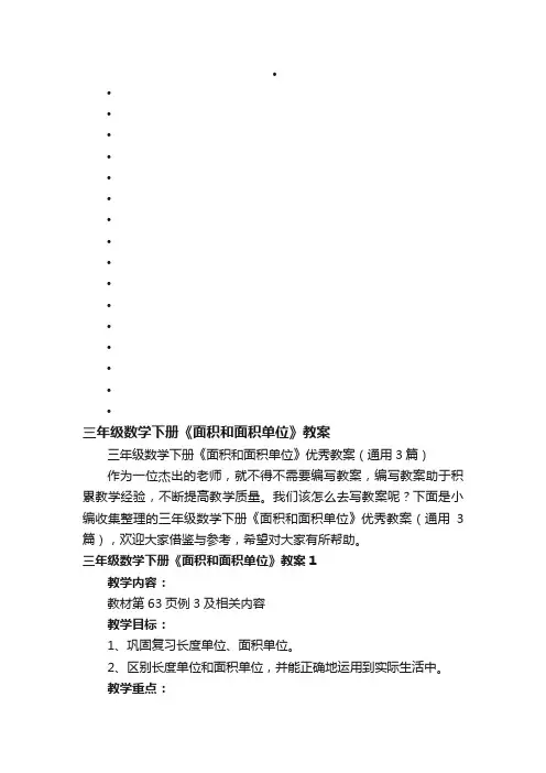 三年级数学下册《面积和面积单位》优秀教案（通用3篇）