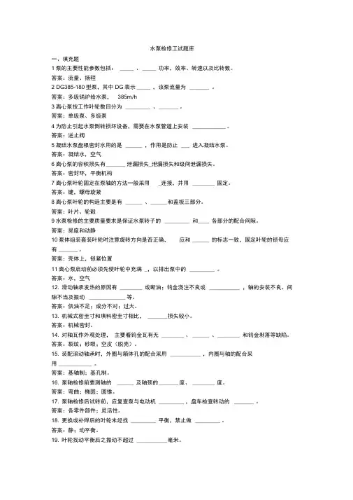 (完整word版)水泵检修工试题库
