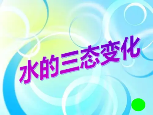 小学科学三年级下册第三单元 《水的三态变化》PPT课件